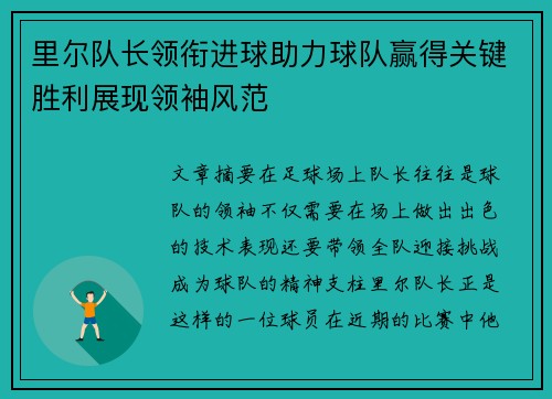 里尔队长领衔进球助力球队赢得关键胜利展现领袖风范 里尔队长领衔进球助力球队赢得关键胜利展现领袖风范