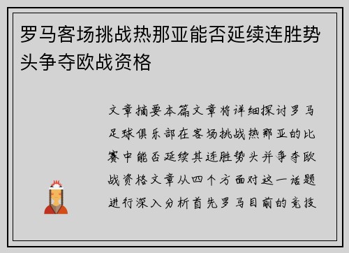 罗马客场挑战热那亚能否延续连胜势头争夺欧战资格 罗马客场挑战热那亚能否延续连胜势头争夺欧战资格