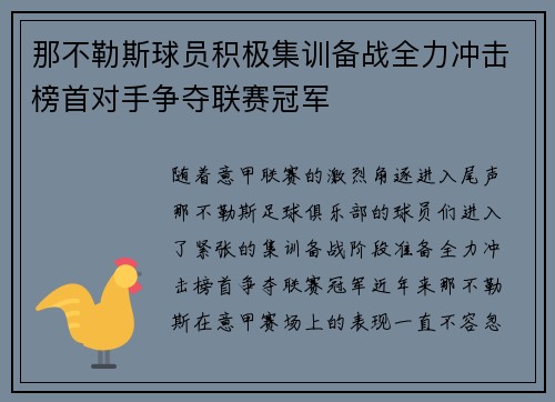 那不勒斯球员积极集训备战全力冲击榜首对手争夺联赛冠军 那不勒斯球员积极集训备战全力冲击榜首对手争夺联赛冠军