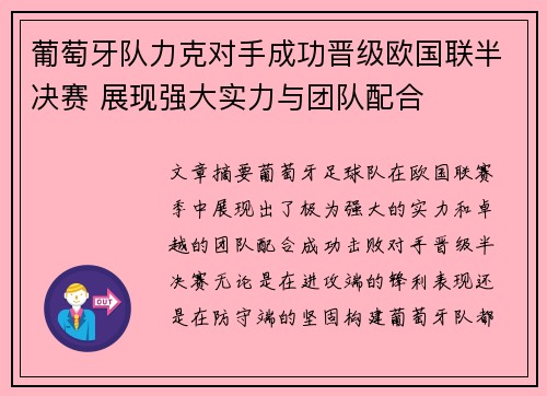 葡萄牙队力克对手成功晋级欧国联半决赛 展现强大实力与团队配合 葡萄牙队力克对手成功晋级欧国联半决赛 展现强大实力与团队配合