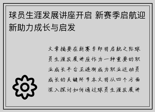 球员生涯发展讲座开启 新赛季启航迎新助力成长与启发 球员生涯发展讲座开启 新赛季启航迎新助力成长与启发