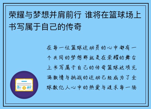 荣耀与梦想并肩前行 谁将在篮球场上书写属于自己的传奇 荣耀与梦想并肩前行 谁将在篮球场上书写属于自己的传奇
