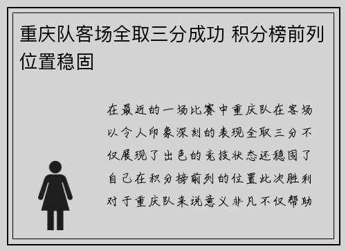 重庆队客场全取三分成功 积分榜前列位置稳固 重庆队客场全取三分成功 积分榜前列位置稳固