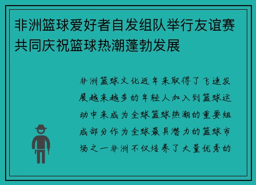 非洲篮球爱好者自发组队举行友谊赛共同庆祝篮球热潮蓬勃发展 非洲篮球爱好者自发组队举行友谊赛共同庆祝篮球热潮蓬勃发展