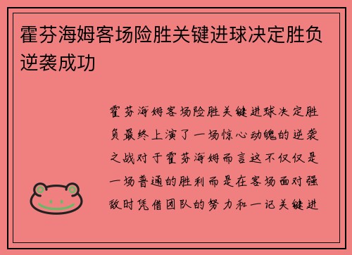 霍芬海姆客场险胜关键进球决定胜负逆袭成功 霍芬海姆客场险胜关键进球决定胜负逆袭成功