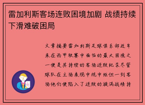 雷加利斯客场连败困境加剧 战绩持续下滑难破困局 雷加利斯客场连败困境加剧 战绩持续下滑难破困局