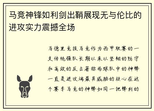 马竞神锋如利剑出鞘展现无与伦比的进攻实力震撼全场 马竞神锋如利剑出鞘展现无与伦比的进攻实力震撼全场