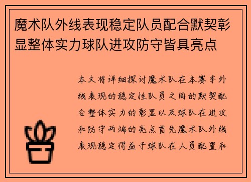 魔术队外线表现稳定队员配合默契彰显整体实力球队进攻防守皆具亮点 魔术队外线表现稳定队员配合默契彰显整体实力球队进攻防守皆具亮点
