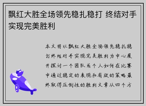 飘红大胜全场领先稳扎稳打 终结对手实现完美胜利 飘红大胜全场领先稳扎稳打 终结对手实现完美胜利