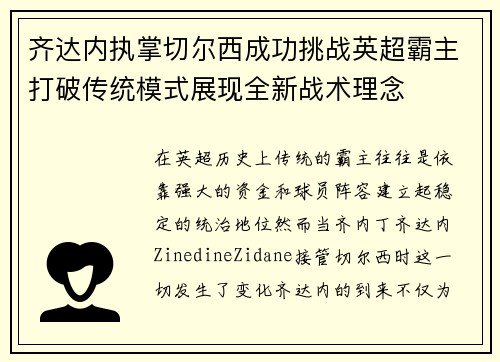 齐达内执掌切尔西成功挑战英超霸主打破传统模式展现全新战术理念 齐达内执掌切尔西成功挑战英超霸主打破传统模式展现全新战术理念