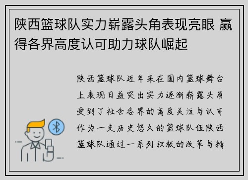 陕西篮球队实力崭露头角表现亮眼 赢得各界高度认可助力球队崛起 陕西篮球队实力崭露头角表现亮眼 赢得各界高度认可助力球队崛起