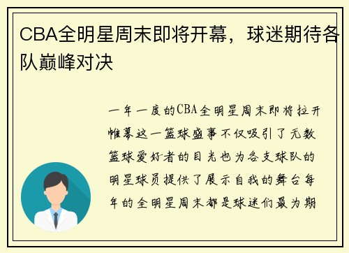 CBA全明星周末即将开幕,球迷期待各队巅峰对决 CBA全明星周末即将开幕,球迷期待各队巅峰对决
