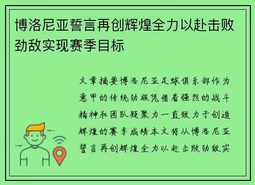 博洛尼亚誓言再创辉煌全力以赴击败劲敌实现赛季目标 博洛尼亚誓言再创辉煌全力以赴击败劲敌实现赛季目标