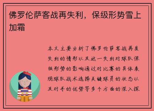 佛罗伦萨客战再失利,保级形势雪上加霜 佛罗伦萨客战再失利,保级形势雪上加霜