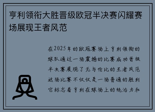 亨利领衔大胜晋级欧冠半决赛闪耀赛场展现王者风范 亨利领衔大胜晋级欧冠半决赛闪耀赛场展现王者风范