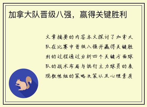 加拿大队晋级八强,赢得关键胜利 加拿大队晋级八强,赢得关键胜利