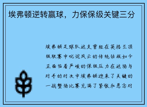 埃弗顿逆转赢球,力保保级关键三分 埃弗顿逆转赢球,力保保级关键三分