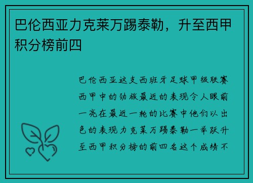 巴伦西亚力克莱万踢泰勒,升至西甲积分榜前四 巴伦西亚力克莱万踢泰勒,升至西甲积分榜前四
