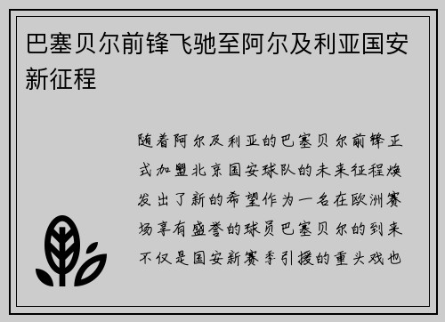 巴塞贝尔前锋飞驰至阿尔及利亚国安新征程 巴塞贝尔前锋飞驰至阿尔及利亚国安新征程