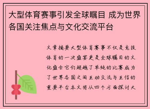 大型体育赛事引发全球瞩目 成为世界各国关注焦点与文化交流平台 大型体育赛事引发全球瞩目 成为世界各国关注焦点与文化交流平台