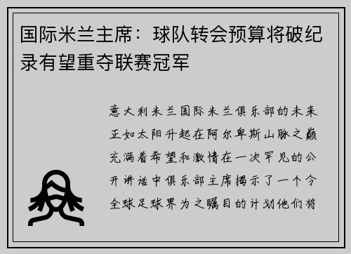 国际米兰主席:球队转会预算将破纪录有望重夺联赛冠军 国际米兰主席:球队转会预算将破纪录有望重夺联赛冠军