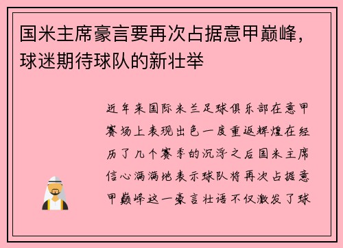 国米主席豪言要再次占据意甲巅峰,球迷期待球队的新壮举 国米主席豪言要再次占据意甲巅峰,球迷期待球队的新壮举
