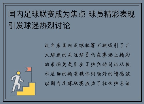 国内足球联赛成为焦点 球员精彩表现引发球迷热烈讨论 国内足球联赛成为焦点 球员精彩表现引发球迷热烈讨论