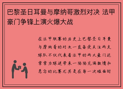 巴黎圣日耳曼与摩纳哥激烈对决 法甲豪门争锋上演火爆大战 巴黎圣日耳曼与摩纳哥激烈对决 法甲豪门争锋上演火爆大战