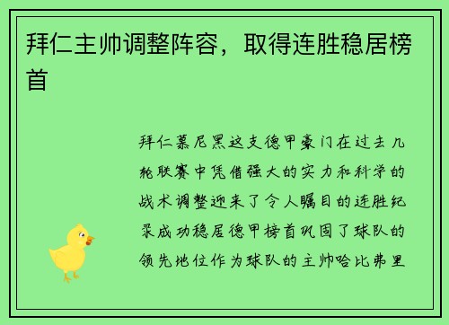 拜仁主帅调整阵容,取得连胜稳居榜首 拜仁主帅调整阵容,取得连胜稳居榜首