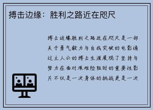 搏击边缘:胜利之路近在咫尺 搏击边缘:胜利之路近在咫尺