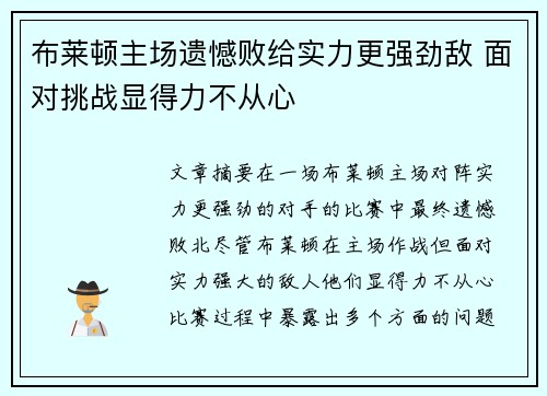 布莱顿主场遗憾败给实力更强劲敌 面对挑战显得力不从心 布莱顿主场遗憾败给实力更强劲敌 面对挑战显得力不从心