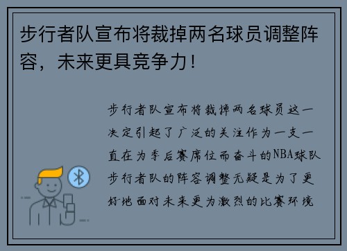 步行者队宣布将裁掉两名球员调整阵容,未来更具竞争力! 步行者队宣布将裁掉两名球员调整阵容,未来更具竞争力!