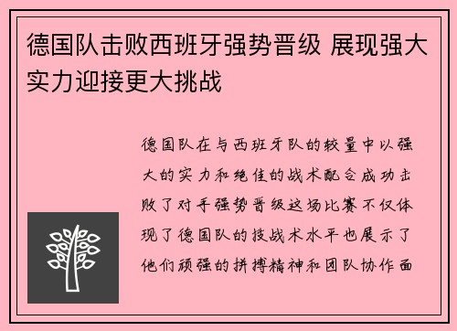 德国队击败西班牙强势晋级 展现强大实力迎接更大挑战 德国队击败西班牙强势晋级 展现强大实力迎接更大挑战