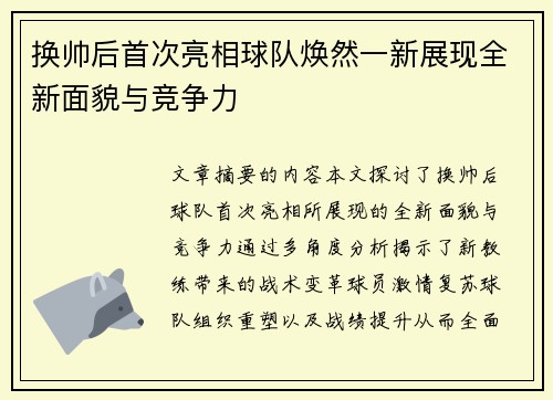换帅后首次亮相球队焕然一新展现全新面貌与竞争力 换帅后首次亮相球队焕然一新展现全新面貌与竞争力