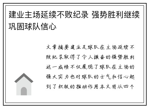 建业主场延续不败纪录 强势胜利继续巩固球队信心 建业主场延续不败纪录 强势胜利继续巩固球队信心
