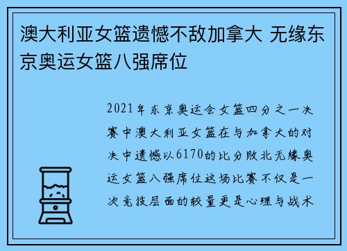 澳大利亚女篮遗憾不敌加拿大 无缘东京奥运女篮八强席位 澳大利亚女篮遗憾不敌加拿大 无缘东京奥运女篮八强席位