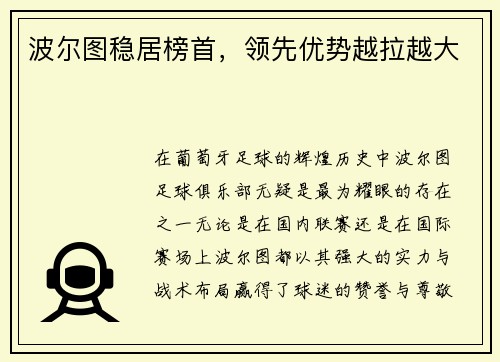 波尔图稳居榜首,领先优势越拉越大 波尔图稳居榜首,领先优势越拉越大