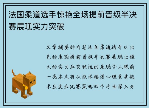 法国柔道选手惊艳全场提前晋级半决赛展现实力突破 法国柔道选手惊艳全场提前晋级半决赛展现实力突破