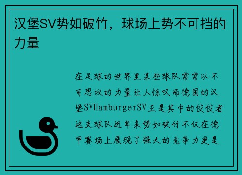 汉堡SV势如破竹,球场上势不可挡的力量 汉堡SV势如破竹,球场上势不可挡的力量