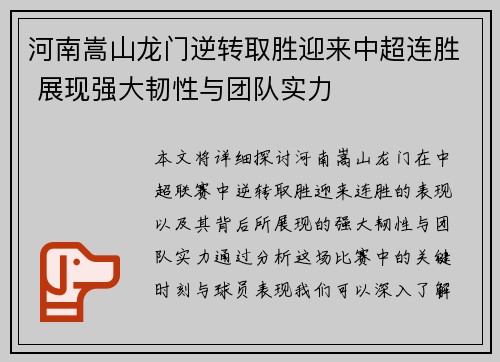 河南嵩山龙门逆转取胜迎来中超连胜 展现强大韧性与团队实力 河南嵩山龙门逆转取胜迎来中超连胜 展现强大韧性与团队实力