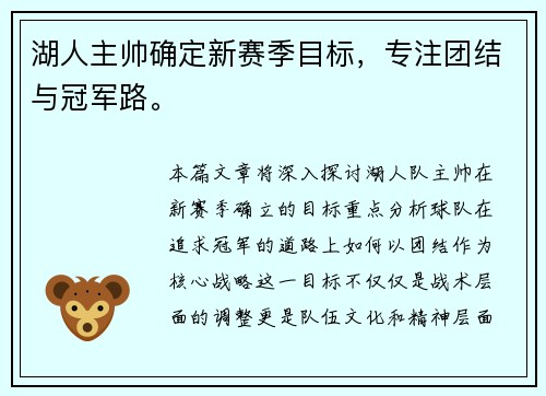 湖人主帅确定新赛季目标,专注团结与冠军路。 湖人主帅确定新赛季目标,专注团结与冠军路。