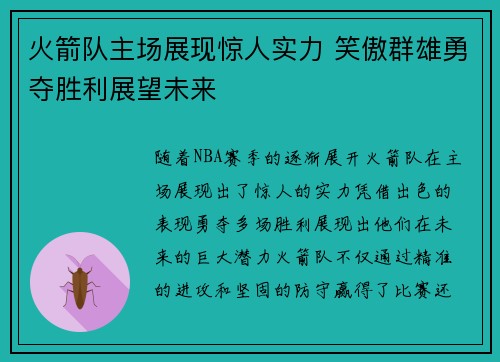 火箭队主场展现惊人实力 笑傲群雄勇夺胜利展望未来 火箭队主场展现惊人实力 笑傲群雄勇夺胜利展望未来