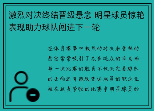 激烈对决终结晋级悬念 明星球员惊艳表现助力球队闯进下一轮 激烈对决终结晋级悬念 明星球员惊艳表现助力球队闯进下一轮