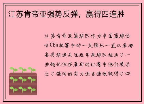 江苏肯帝亚强势反弹,赢得四连胜 江苏肯帝亚强势反弹,赢得四连胜