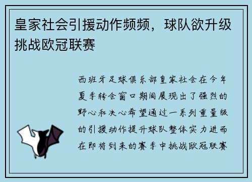 皇家社会引援动作频频,球队欲升级挑战欧冠联赛 皇家社会引援动作频频,球队欲升级挑战欧冠联赛