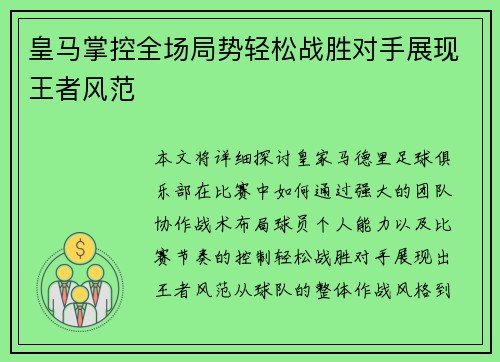 皇马掌控全场局势轻松战胜对手展现王者风范 皇马掌控全场局势轻松战胜对手展现王者风范