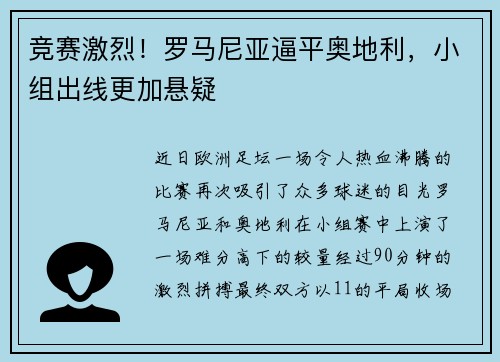 竞赛激烈!罗马尼亚逼平奥地利,小组出线更加悬疑 竞赛激烈!罗马尼亚逼平奥地利,小组出线更加悬疑