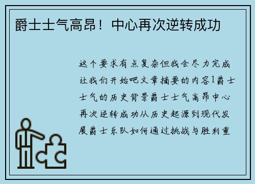 爵士士气高昂!中心再次逆转成功 爵士士气高昂!中心再次逆转成功