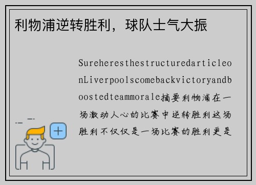 利物浦逆转胜利,球队士气大振 利物浦逆转胜利,球队士气大振