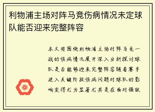 利物浦主场对阵马竞伤病情况未定球队能否迎来完整阵容 利物浦主场对阵马竞伤病情况未定球队能否迎来完整阵容